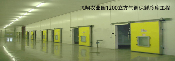 飛翔農業園1200立方氣調保鮮冷庫安裝工程